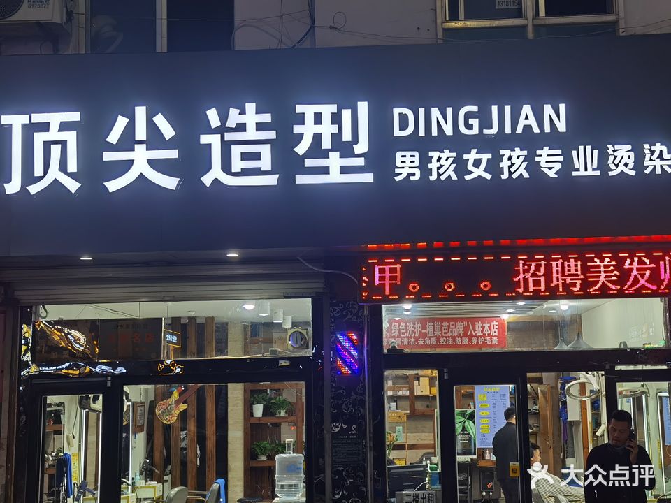顶尖造型(学海路店)