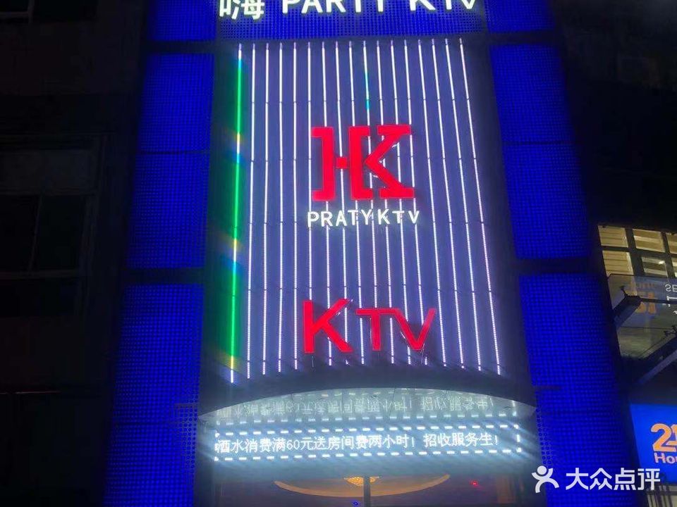 嗨party KTV