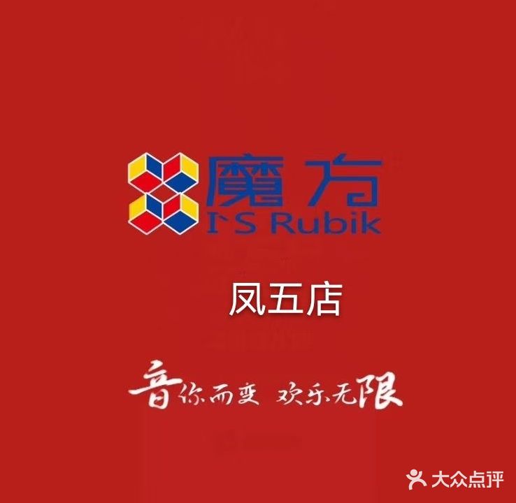 魔方KTV(凤城店)