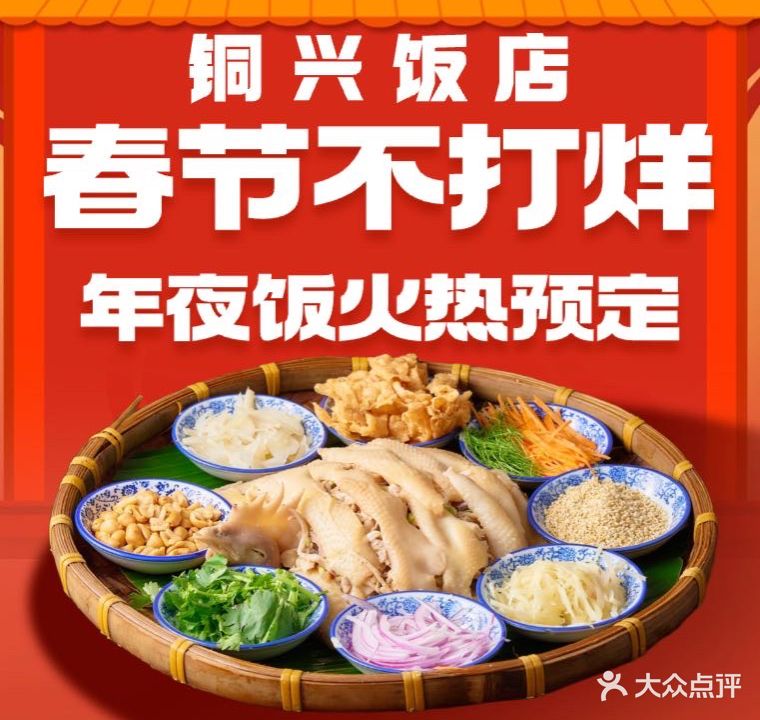 铜兴饭店