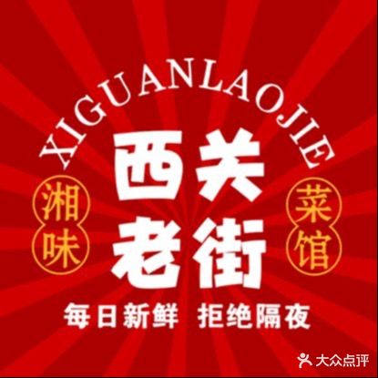 西关老街·湘味菜馆(萧山旺角店)