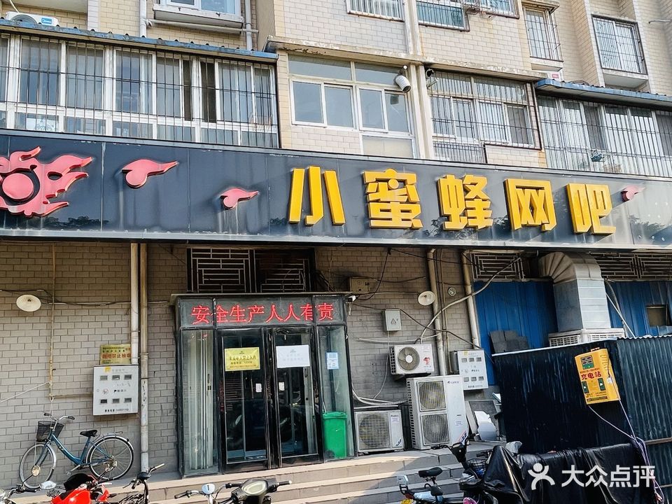 小蜜蜂网吧(灯塔路店)