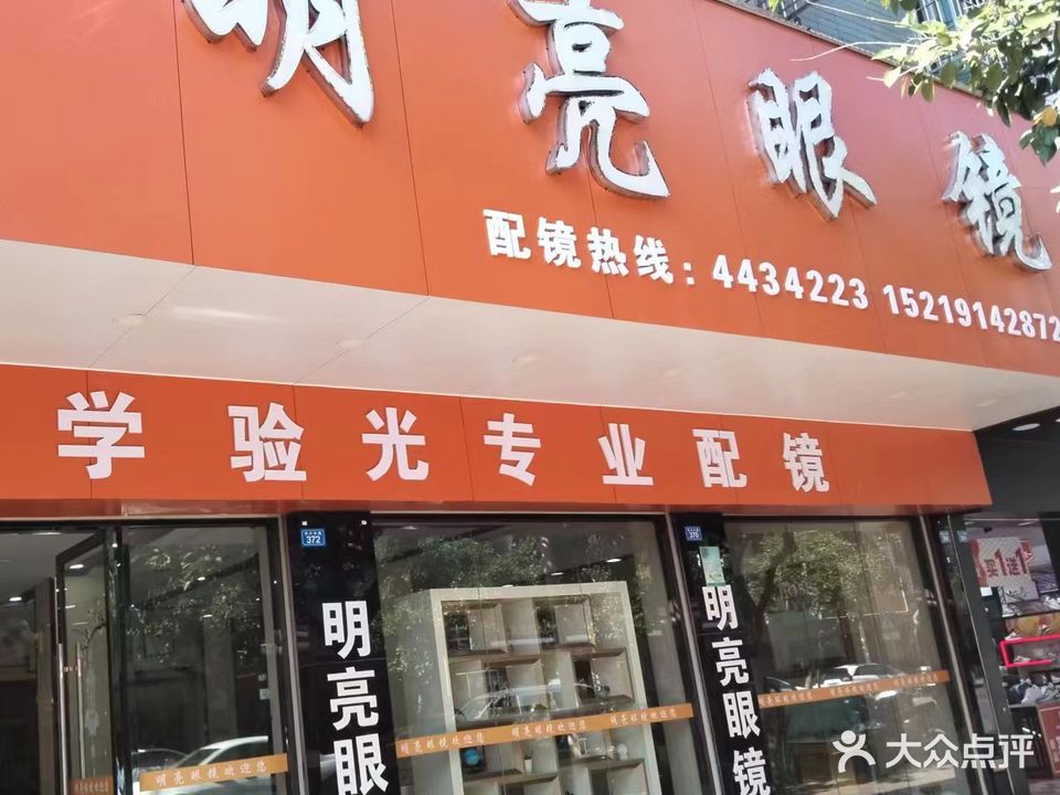 明亮眼睛(华兴中路店)