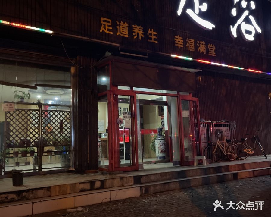 川园足疗