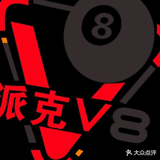 派克V8台球棋牌俱乐部(划龙桥店)