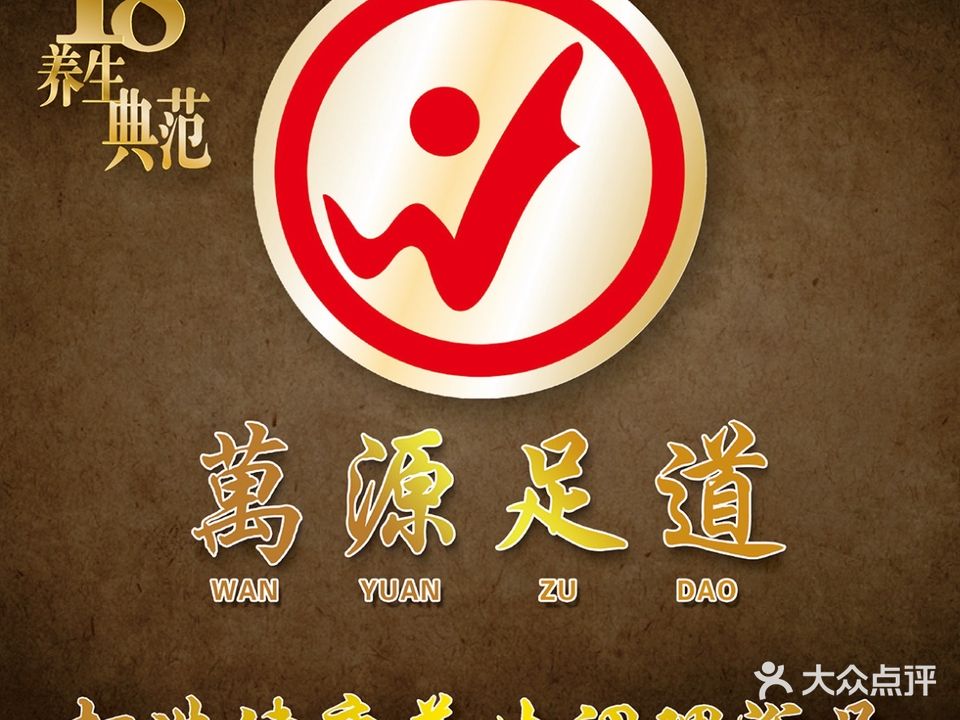 万源足道(萬源足道三店)