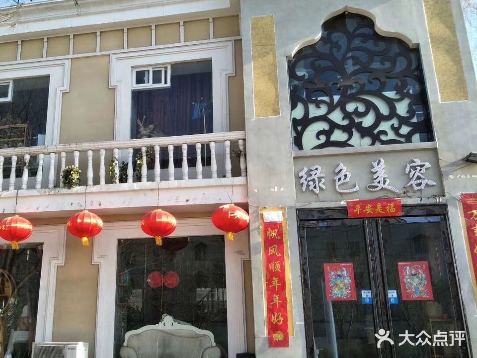 绿色美容中心(盟东店)