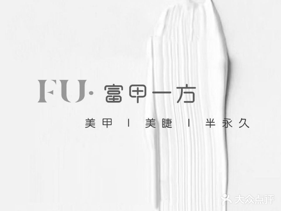 FU·富甲一方新中式美甲美睫半永久