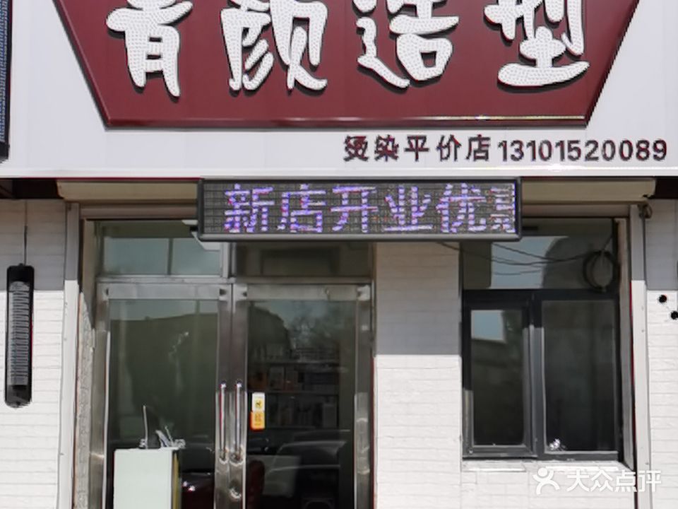 青颜造型(名人花园小区店)