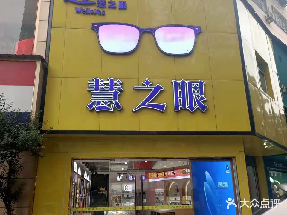 慧之眼眼镜(云梦路店)