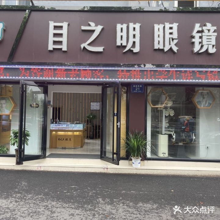 目之明眼镜(淄博店)