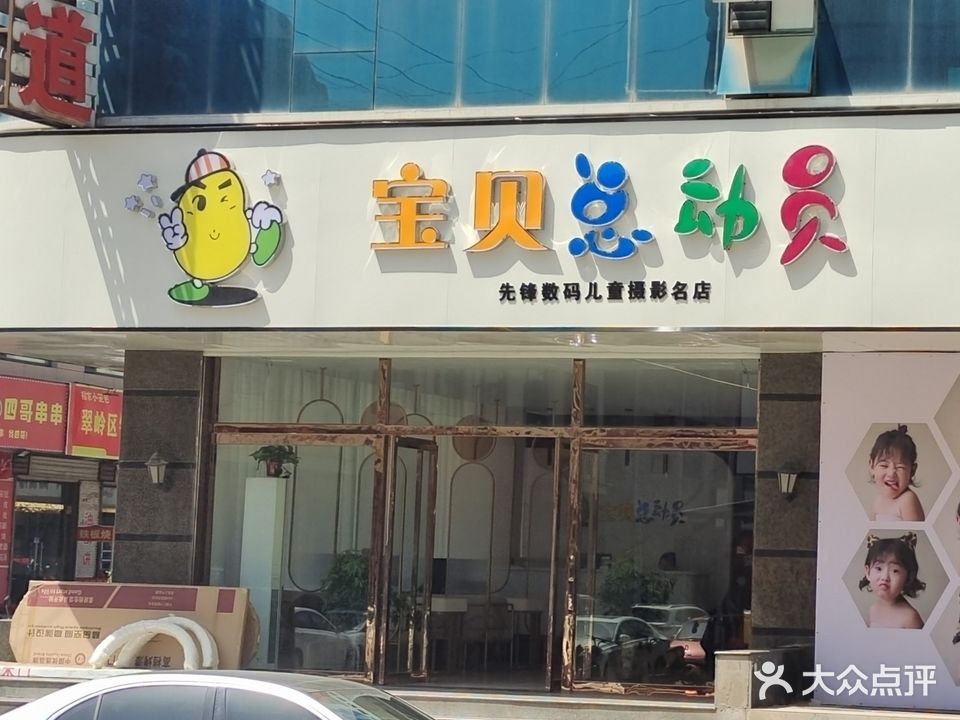 宝贝总动员先锋数码儿童摄影名店(莲池路店)