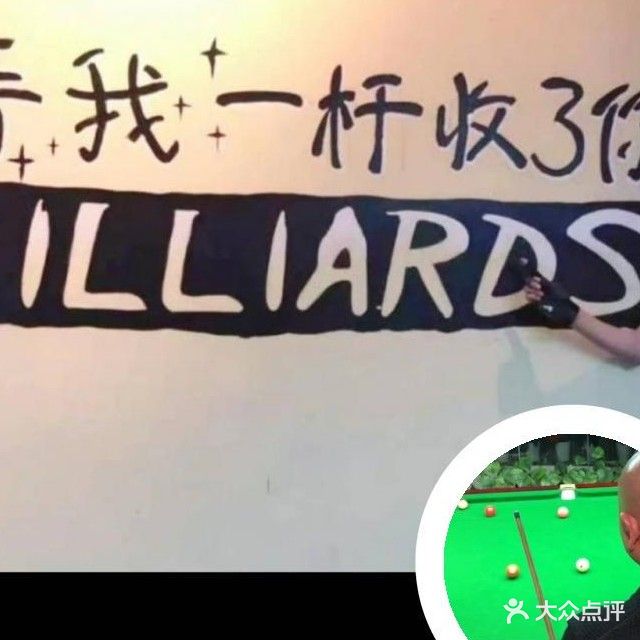 正点台球汇(利民路店)