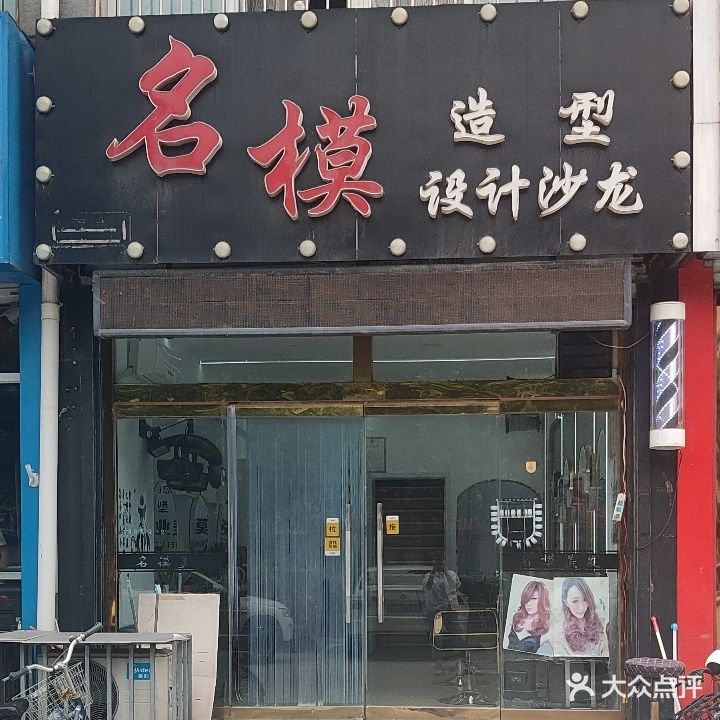 名模造型设计沙龙(阳光花园店)