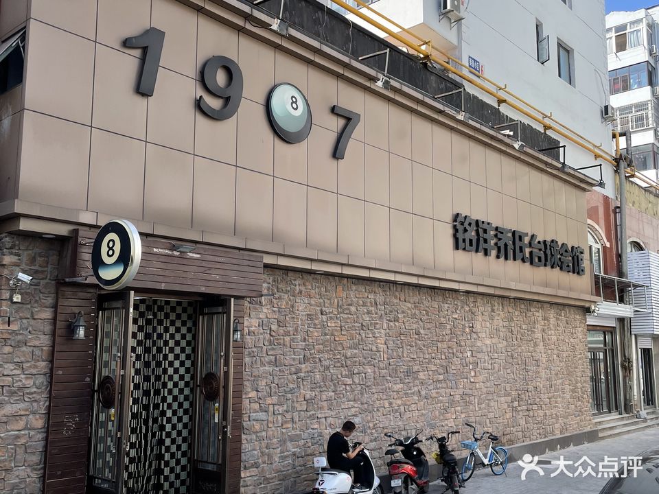 1987铭洋乔氏台球会馆(秦昌路店)