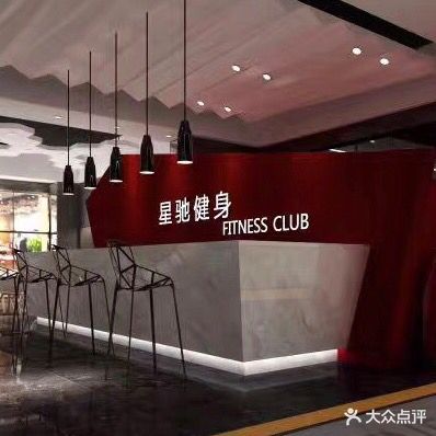 星驰健身房俱乐部(奥百广场店)