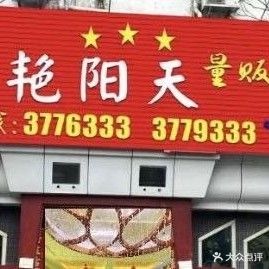 艳阳天量贩鄂KTV