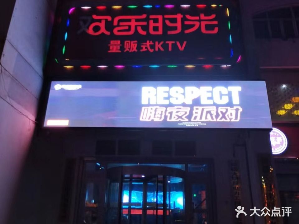 欢乐时光量贩式KTV(团结南街店)