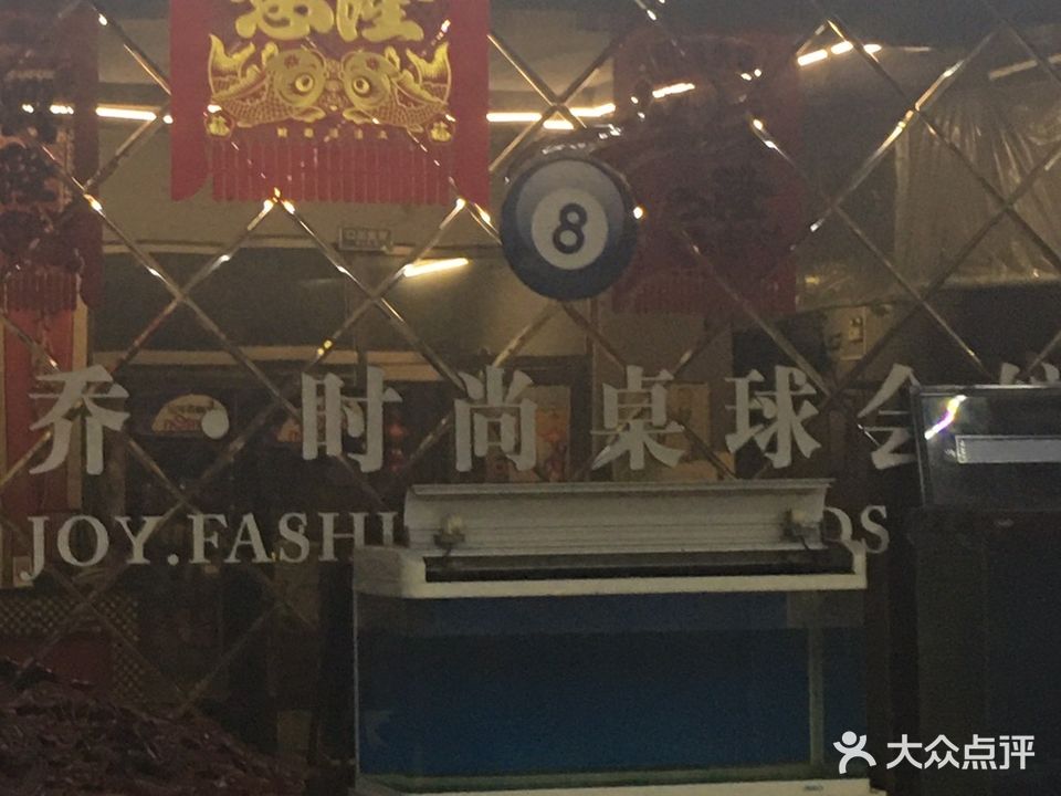 乔·时尚桌球会馆