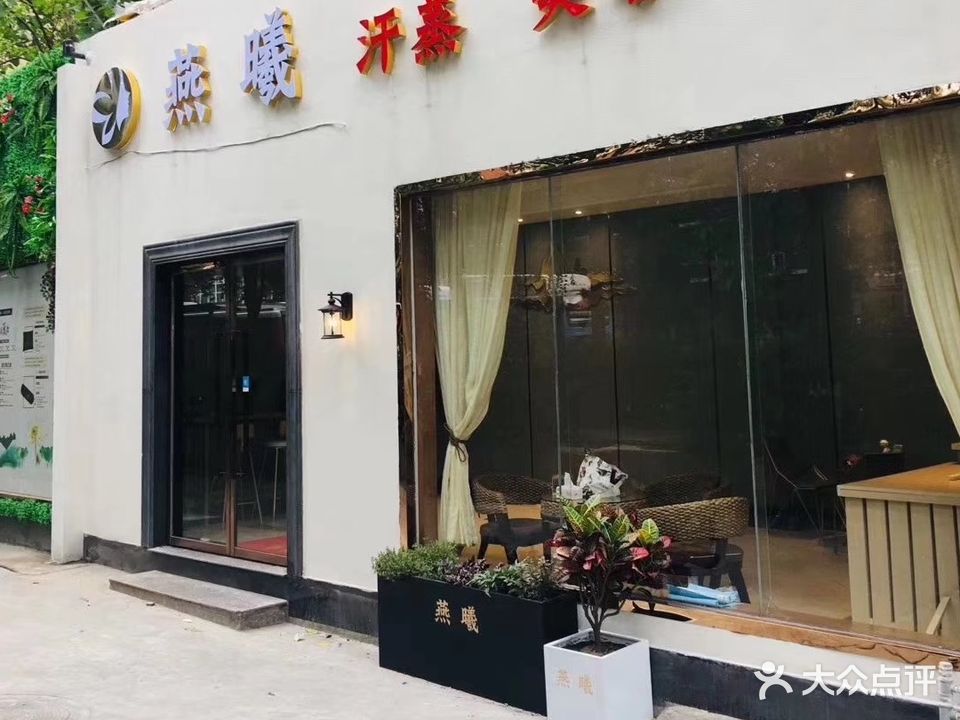 燕曦汗蒸美容养生会所(云景华庭店)