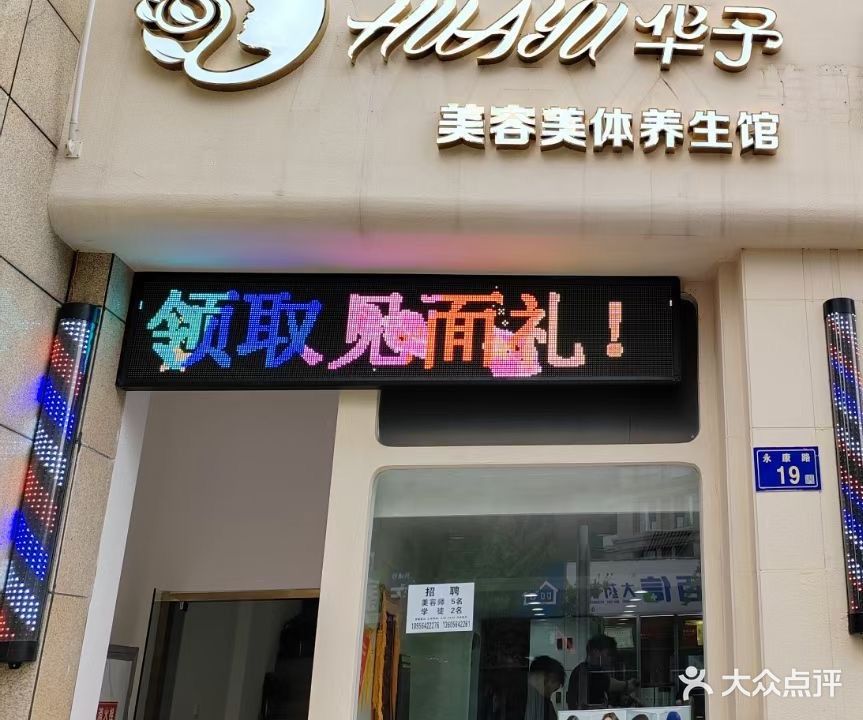 矛愠予殴华美容美体养生馆