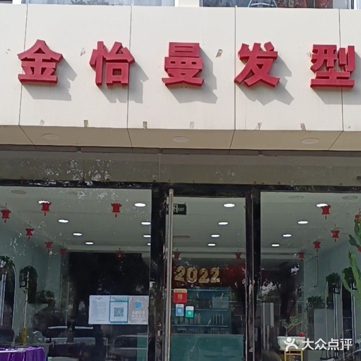 金怡曼美发染烫沙龙