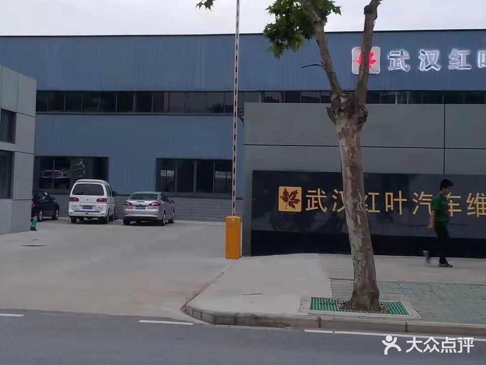 武汉红叶汽车维修中心