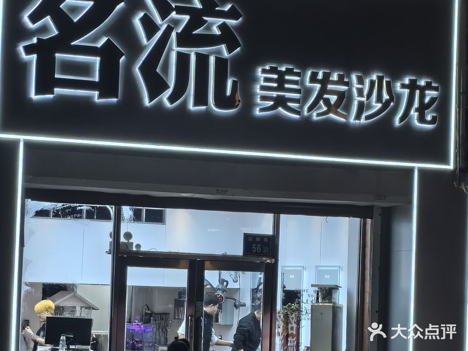 名流美发沙龙(冠群街店)