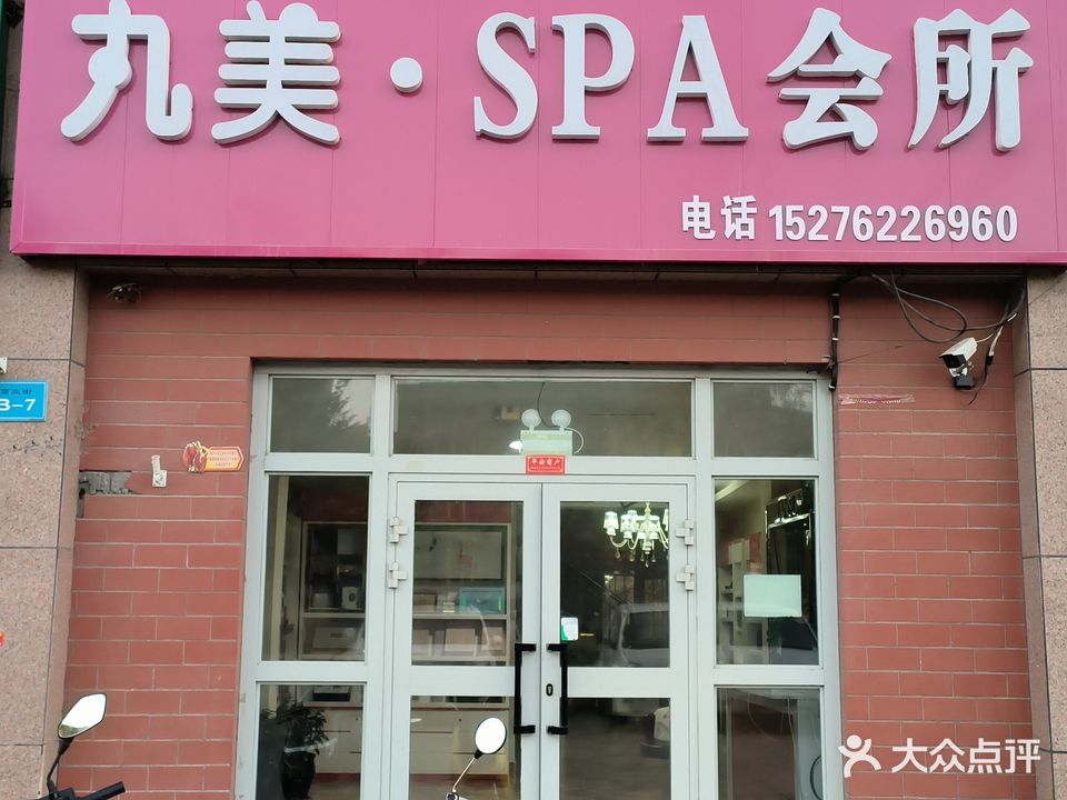 丸美SPA会所(浩宇·龙泽苑店)