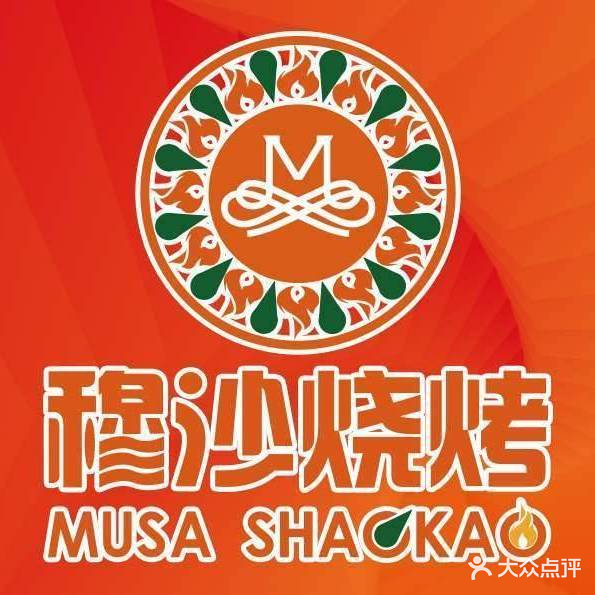 穆沙烧烤·新疆烧烤(阿勒泰店)