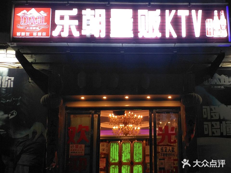 乐朝量贩鄂KTV