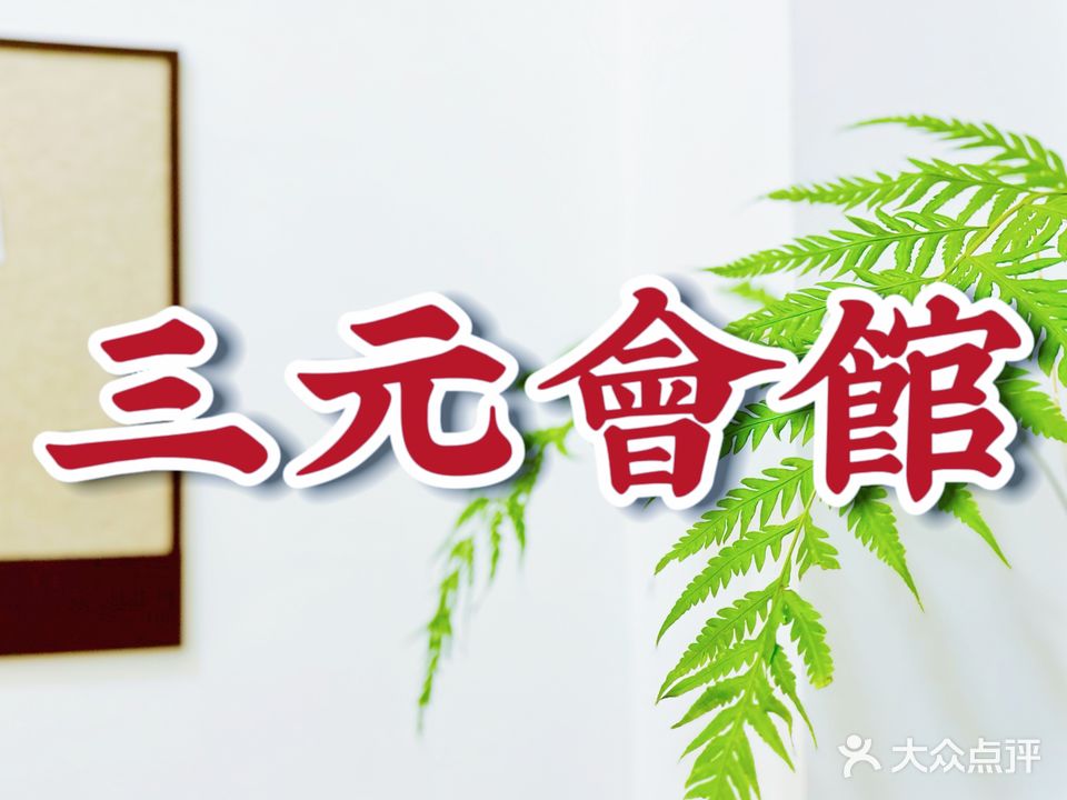 三元會館