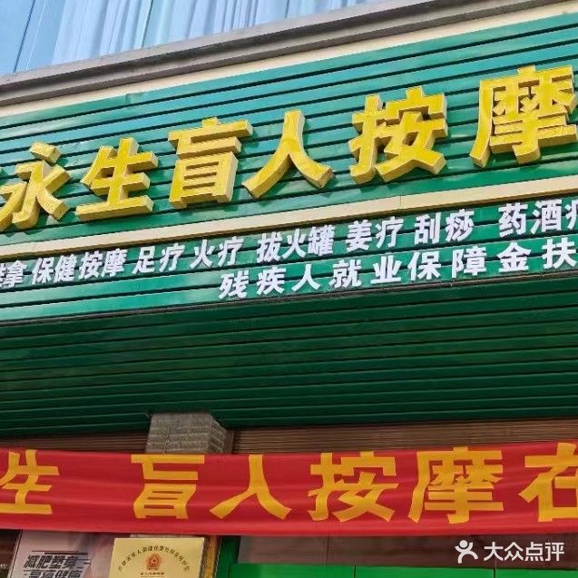 善境堂永生盲人按摩诊所(总店)