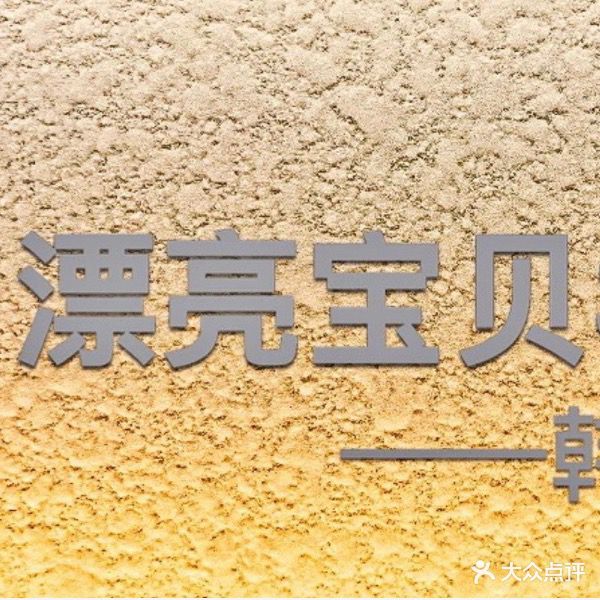 漂亮宝贝国际美发会所(解放路店)
