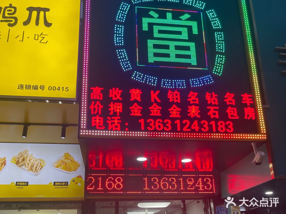 御典行回收黄金铂金钻石名表名包(八汇花园店)