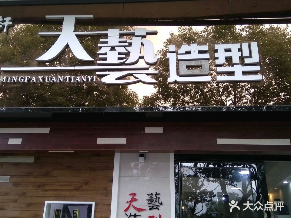 名发轩天艺造型(新区店)