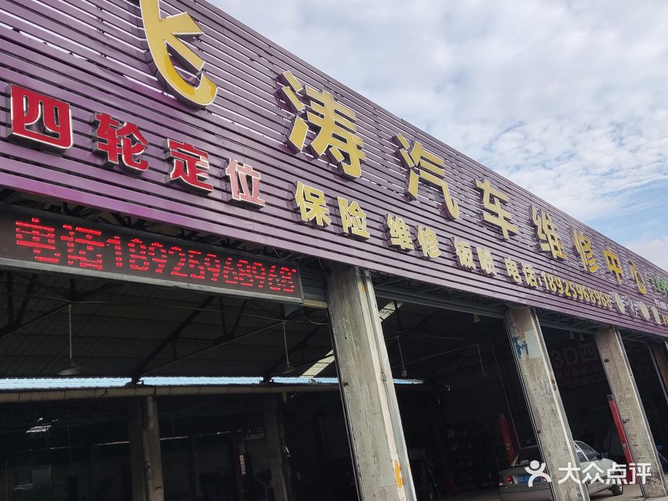 飞涛汽车修配服务