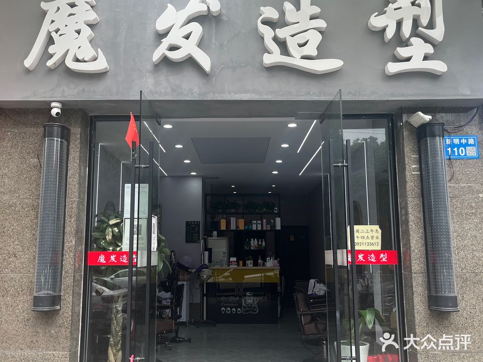 魔发造型(新明中路店)