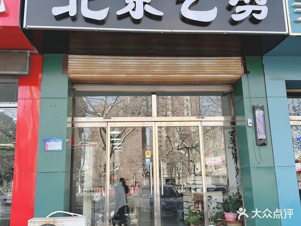北京艺剪造型设计(渤海七路店)