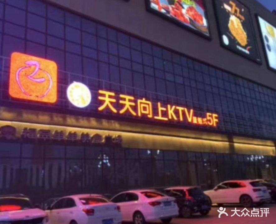 天天向上量贩式KTV(府前街店)