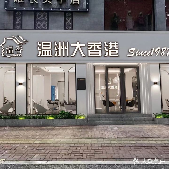 温州大香港美发(解放路店)