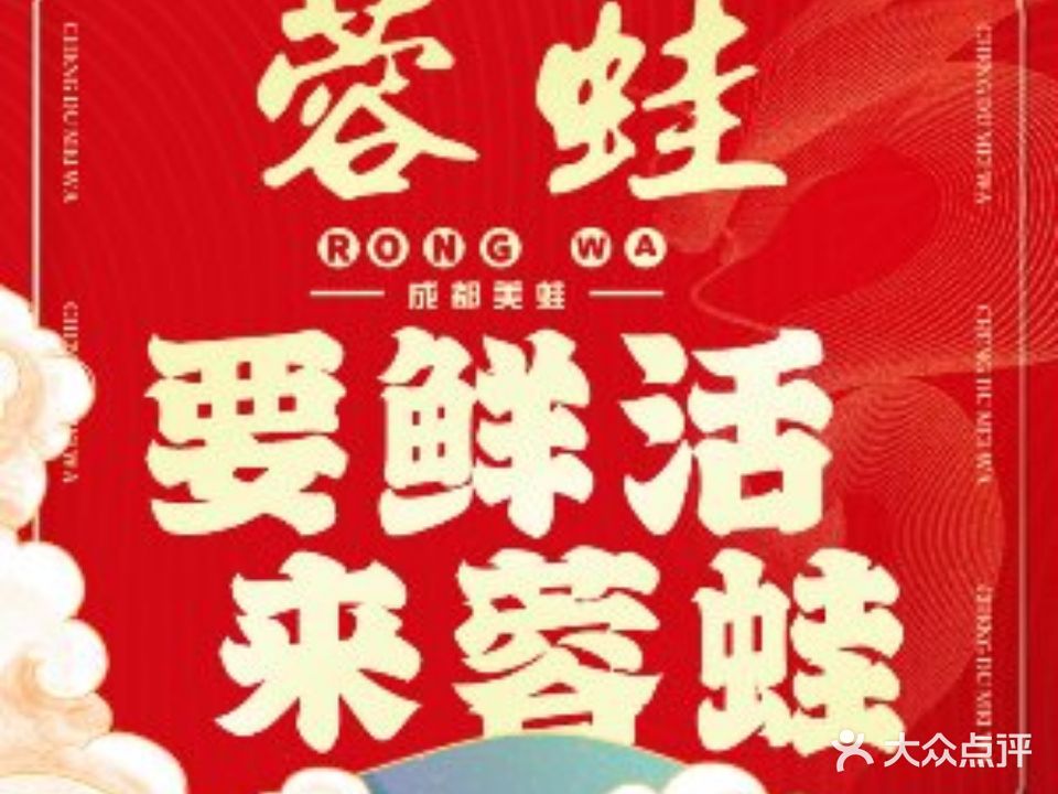 蓉蛙·干锅火锅美蛙自助(国瑞店)