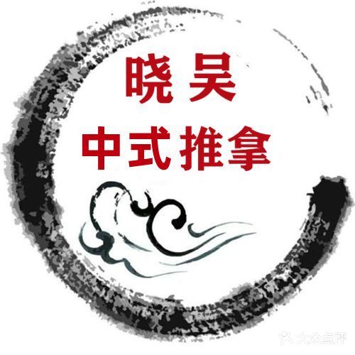 晓吴推拿(龙山路店)