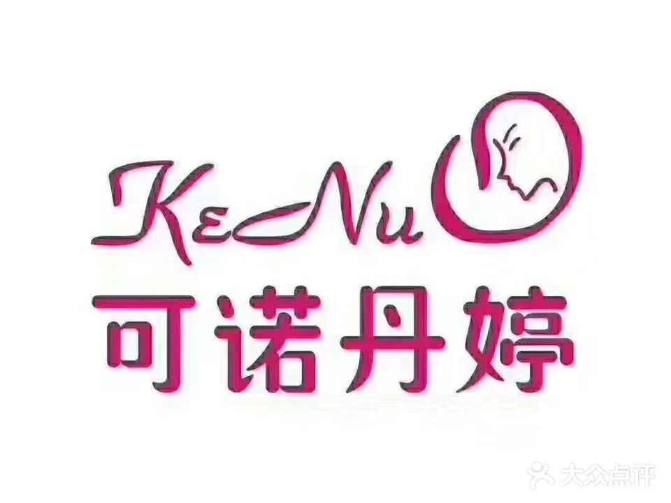 可诺丹婷塑身美颜会所
