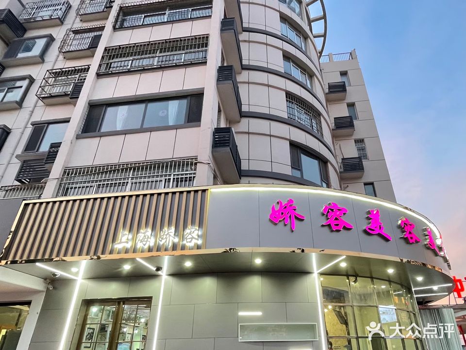 上海娇容美容美容会所(兴安公寓店)