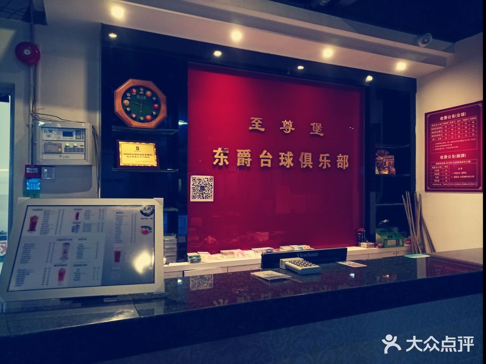 东爵台球俱乐部
