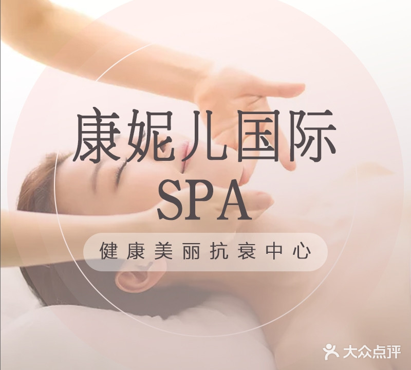 康妮儿国际SPA(幸福海岸店)