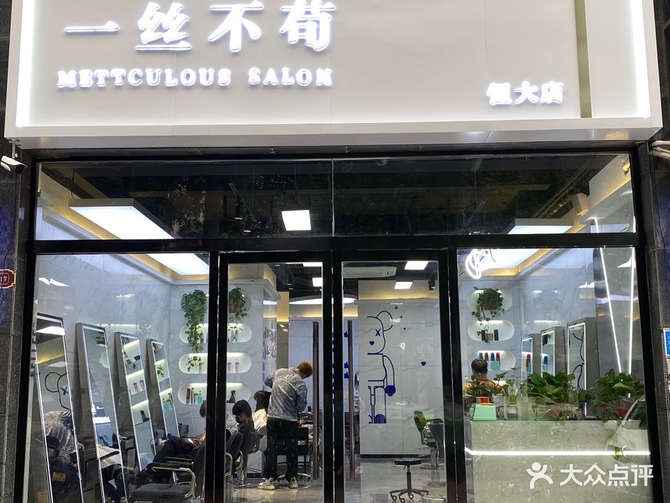 一丝不苟(十三分店)