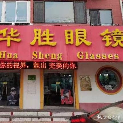 华胜眼镜(北二路店)