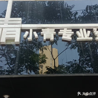 情小青专业烫染